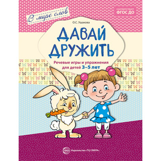 В мире слов. Давай дружить. Речевые игры и упражнения для детей 3-5 лет. ФГОС