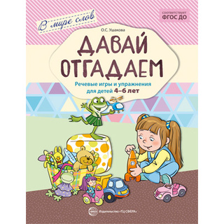 В мире слов. Давай отгадаем. Речевые игры и упражнения для детей 4-6 лет. ФГОС