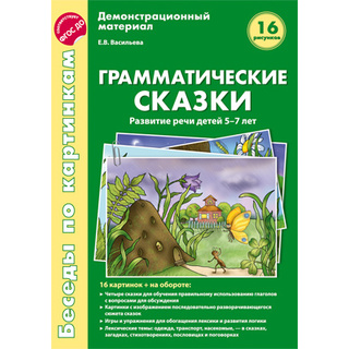 Беседы по картинкам. Грамматические сказки. Развитие речи детей 5-7 лет. ФГОС