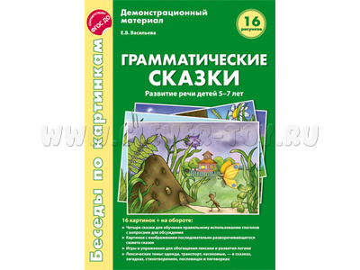 Беседы по картинкам. Грамматические сказки. Развитие речи детей 5-7 лет. ФГОС