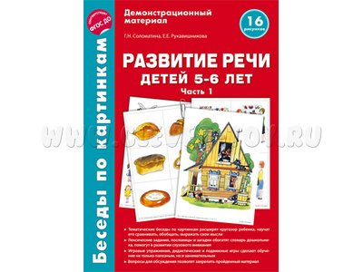 Беседы по картинкам. Развитие речи детей 5-6 лет. Часть 1. ФГОС