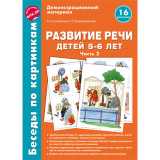 Беседы по картинкам. Развитие речи детей 5-6 лет. Часть 2. ФГОС