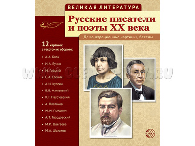 Великая литература. Русские писатели и поэты XX века. ФГОС