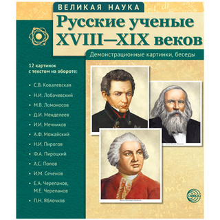 Великая наука. Русские ученые XVIII-XIX веков. ФГОС