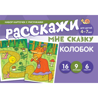 Набор карточек с рисунками. Расскажи мне сказку. Колобок. Для детей 4-7 лет