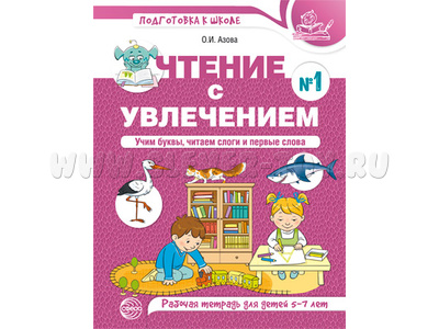 Чтение с увлечением 1. Учим буквы, читаем слоги и первые слова. Рабочая тетрадь для детей 5-7 лет