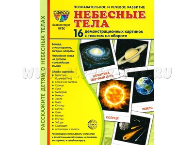 Демонстрационные картинки СУПЕР. Небесные тела (16 шт.)