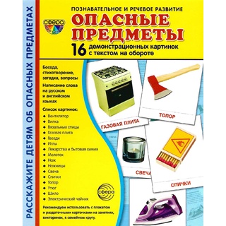 Демонстрационные картинки СУПЕР. Опасные предметы (16 шт.)