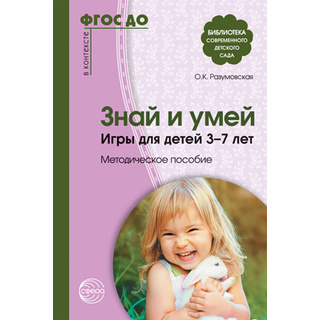 Знай и умей. Игры для детей 3-7 лет. Методическое пособие. ФГОС ДО