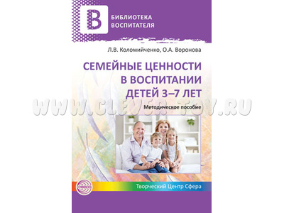 Семейные ценности в воспитании детей 3-7 лет. Методическое пособие / Коломийченко Л.В.