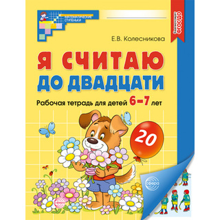 Рабочая тетрадь Я считаю до двадцати для детей 6-7 лет.ФГОС ДО (2024) Цветная