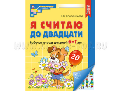 Рабочая тетрадь Я считаю до двадцати для детей 6-7 лет.ФГОС ДО (2024) Цветная