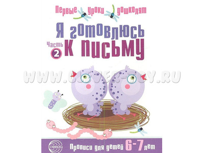 Прописи для детей 6-7 лет Я готовлюсь к письму часть 2 ФГОС ДО (2023) Ч/Б