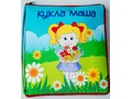 Книжка большая "Кукла Маша"