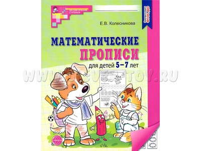 Рабочая тетрадь Математические прописи для детей 5-7 лет ФГОС ДО (2024) Ч/Б