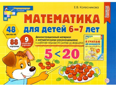 Демонстрационный материал Математика для детей 6-7 лет (48 цв.л. А4 + брошюра 24 с.) ФГОС ДО (2024)