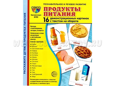 Демонстрационные картинки СУПЕР. Продукты питания (16 шт.)