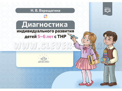 Диагностика индивидуального развития детей 5-6 лет с ТНР. ФАОП. ФГОС.