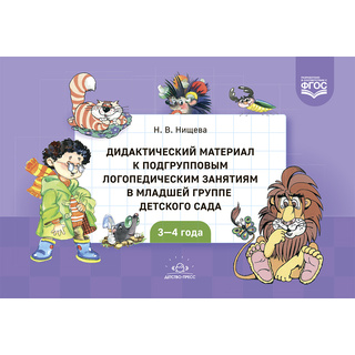 Дидактический материал к подгрупповым логопедическим занятиям в младшей группе (3-4 года) ФГОС