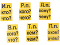 Набор магнитных карточек "Падежи" (фон жёлтый)