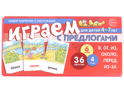 Набор карточек с рисунками. Играем с предлогами В, ОТ, ИЗ, ПЕРЕД, ИЗ-ЗА. ОКОЛО