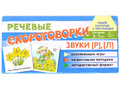 Набор карточек с рисунками. Речевые скороговорки. Звуки [Р], [Л]. Для детей 3-7 лет