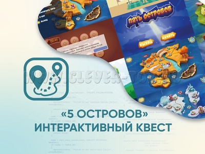 Программное обеспечение "Интерактивный квест "5 Островов""