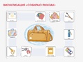 Карточки ПЭКС: визуализация "Собираю рюкзак"